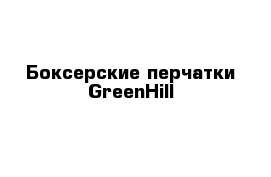 Боксерские перчатки GreenHill